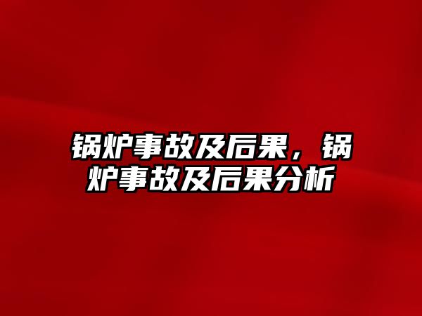 鍋爐事故及后果，鍋爐事故及后果分析