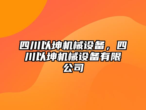 四川以坤機(jī)械設(shè)備，四川以坤機(jī)械設(shè)備有限公司