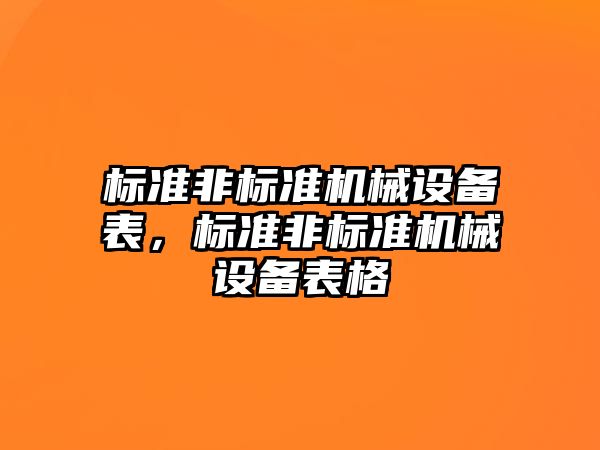 標準非標準機械設(shè)備表，標準非標準機械設(shè)備表格