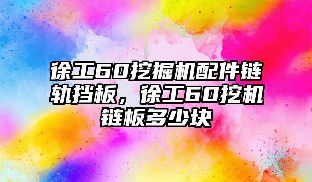 徐工60挖掘機(jī)配件鏈軌擋板，徐工60挖機(jī)鏈板多少塊