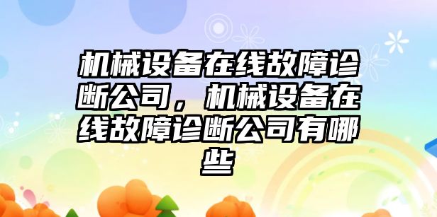 機械設(shè)備在線故障診斷公司，機械設(shè)備在線故障診斷公司有哪些