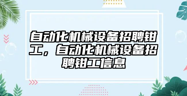 自動化機械設(shè)備招聘鉗工，自動化機械設(shè)備招聘鉗工信息