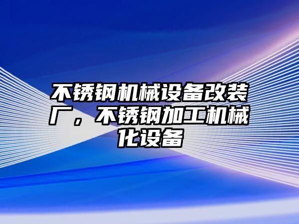 不銹鋼機械設備改裝廠，不銹鋼加工機械化設備