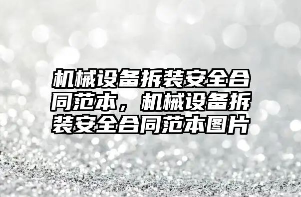 機械設備拆裝安全合同范本，機械設備拆裝安全合同范本圖片