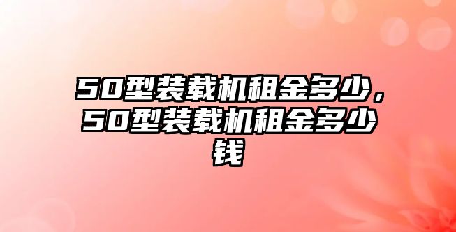 50型裝載機租金多少，50型裝載機租金多少錢