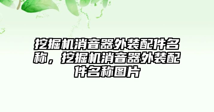 挖掘機(jī)消音器外裝配件名稱，挖掘機(jī)消音器外裝配件名稱圖片