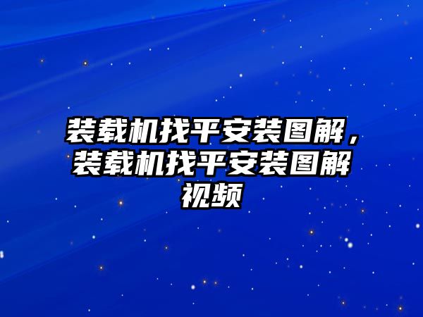 裝載機找平安裝圖解，裝載機找平安裝圖解視頻