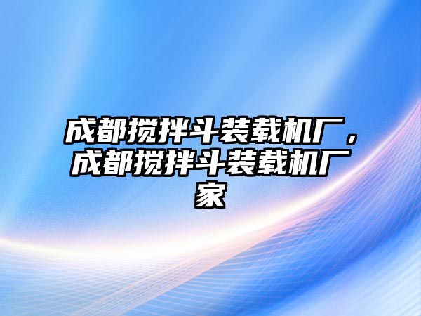 成都攪拌斗裝載機(jī)廠，成都攪拌斗裝載機(jī)廠家