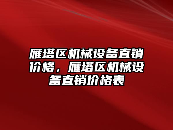 雁塔區(qū)機械設(shè)備直銷價格，雁塔區(qū)機械設(shè)備直銷價格表