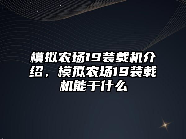 模擬農場19裝載機介紹，模擬農場19裝載機能干什么