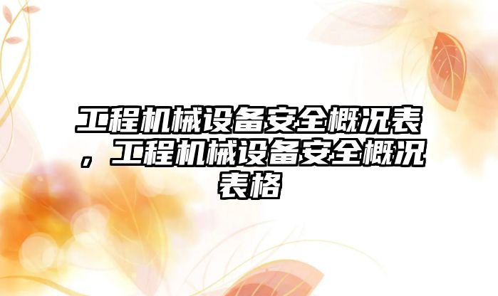 工程機械設備安全概況表，工程機械設備安全概況表格