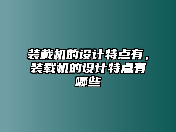 裝載機的設計特點有，裝載機的設計特點有哪些