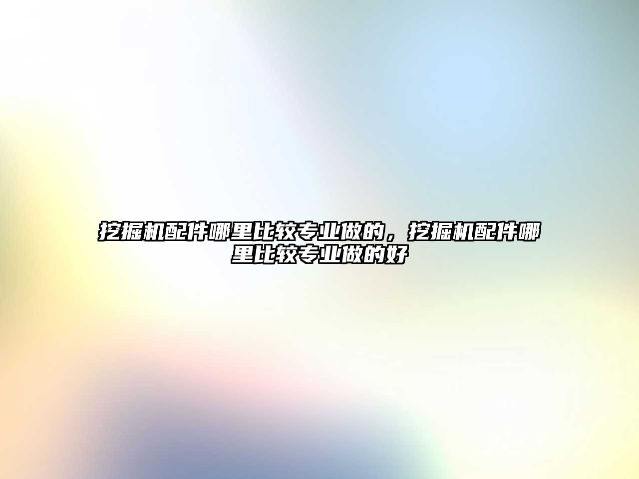 挖掘機配件哪里比較專業(yè)做的，挖掘機配件哪里比較專業(yè)做的好