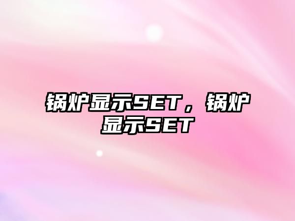 鍋爐顯示SET，鍋爐顯示SET