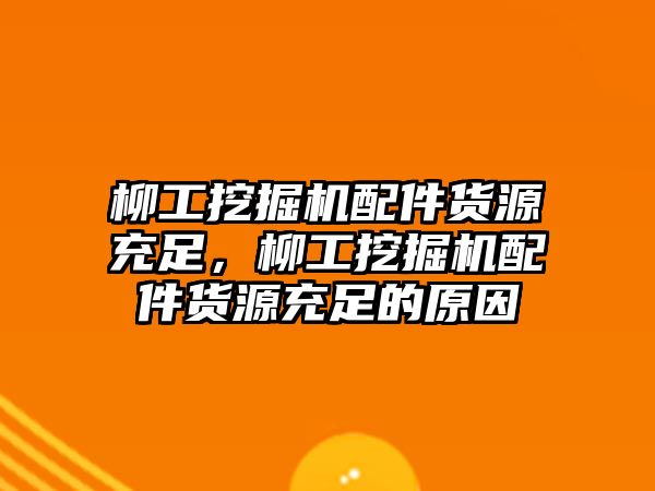 柳工挖掘機(jī)配件貨源充足，柳工挖掘機(jī)配件貨源充足的原因