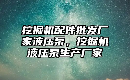 挖掘機配件批發(fā)廠家液壓泵，挖掘機液壓泵生產廠家