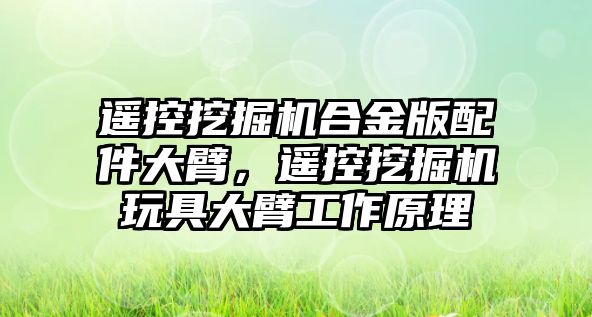 遙控挖掘機合金版配件大臂，遙控挖掘機玩具大臂工作原理