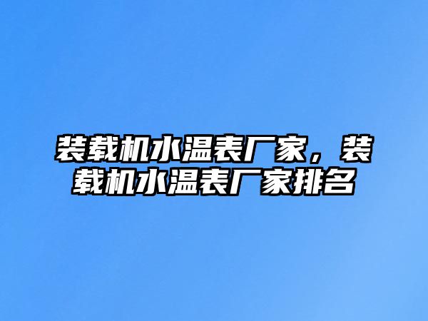 裝載機水溫表廠家，裝載機水溫表廠家排名