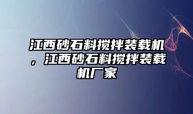 江西砂石料攪拌裝載機(jī)，江西砂石料攪拌裝載機(jī)廠家