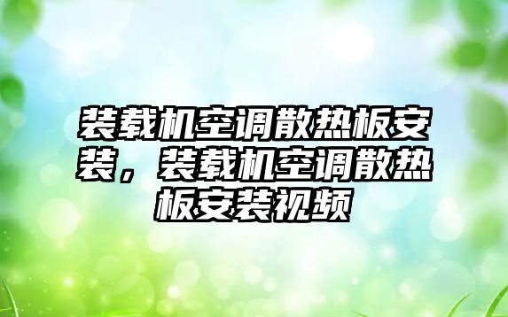 裝載機(jī)空調(diào)散熱板安裝，裝載機(jī)空調(diào)散熱板安裝視頻