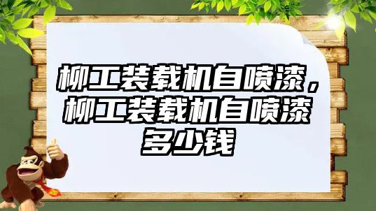 柳工裝載機自噴漆，柳工裝載機自噴漆多少錢