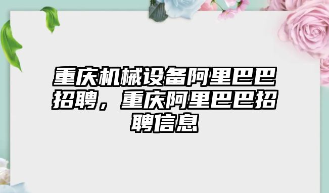 重慶機械設(shè)備阿里巴巴招聘，重慶阿里巴巴招聘信息