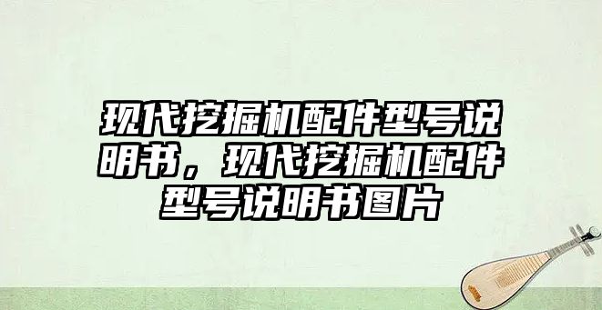 現代挖掘機配件型號說明書，現代挖掘機配件型號說明書圖片