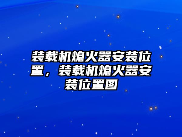 裝載機熄火器安裝位置，裝載機熄火器安裝位置圖