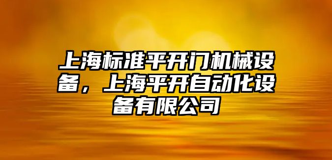 上海標(biāo)準(zhǔn)平開門機械設(shè)備，上海平開自動化設(shè)備有限公司