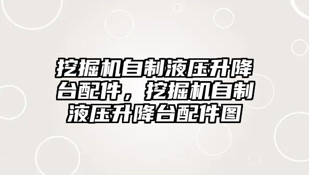 挖掘機自制液壓升降臺配件，挖掘機自制液壓升降臺配件圖