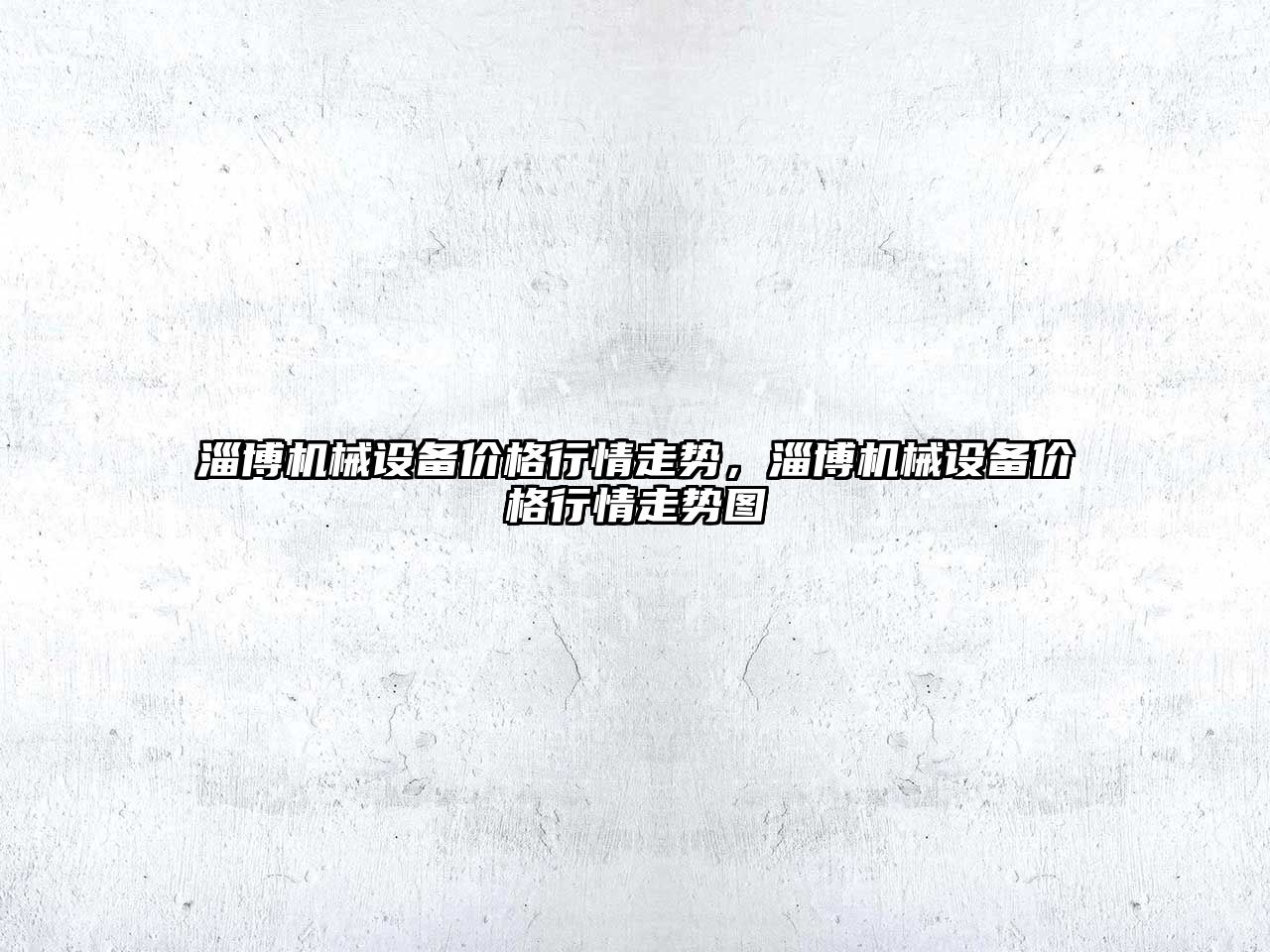 淄博機械設備價格行情走勢，淄博機械設備價格行情走勢圖