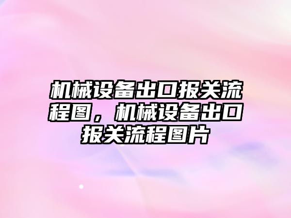 機械設備出口報關流程圖，機械設備出口報關流程圖片