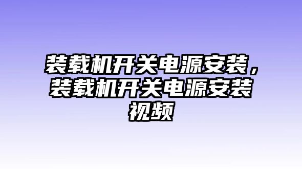 裝載機(jī)開關(guān)電源安裝，裝載機(jī)開關(guān)電源安裝視頻