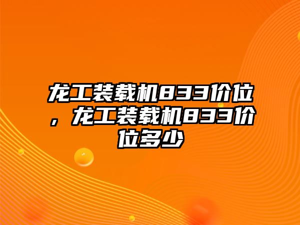 龍工裝載機(jī)833價(jià)位，龍工裝載機(jī)833價(jià)位多少