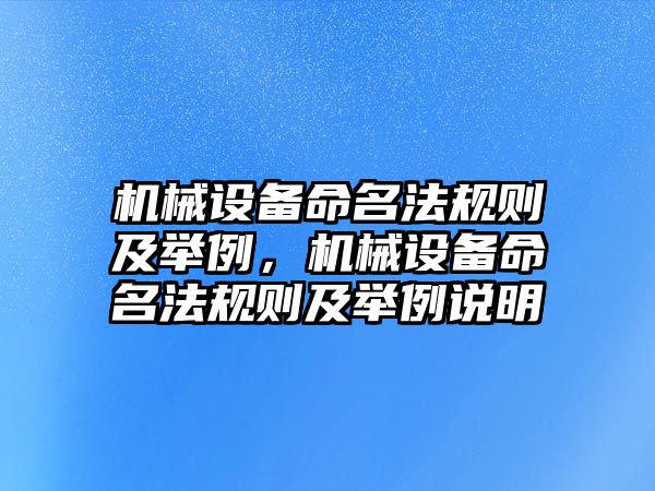 機械設備命名法規(guī)則及舉例，機械設備命名法規(guī)則及舉例說明