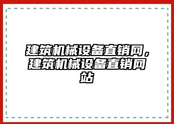 建筑機械設備直銷網(wǎng)，建筑機械設備直銷網(wǎng)站