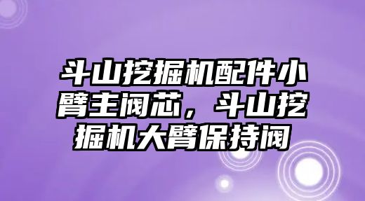 斗山挖掘機配件小臂主閥芯，斗山挖掘機大臂保持閥