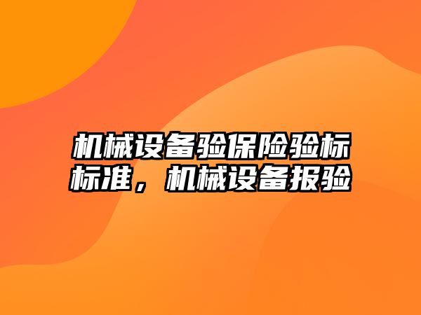 機械設(shè)備驗保險驗標標準，機械設(shè)備報驗