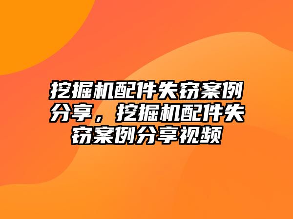 挖掘機(jī)配件失竊案例分享，挖掘機(jī)配件失竊案例分享視頻