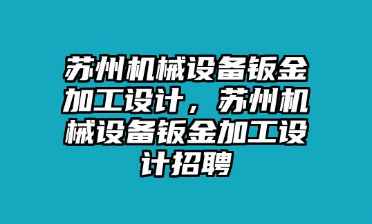 蘇州機(jī)械設(shè)備鈑金加工設(shè)計(jì)，蘇州機(jī)械設(shè)備鈑金加工設(shè)計(jì)招聘