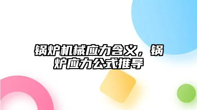 鍋爐機(jī)械應(yīng)力含義，鍋爐應(yīng)力公式推導(dǎo)