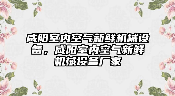 咸陽室內空氣新鮮機械設備，咸陽室內空氣新鮮機械設備廠家