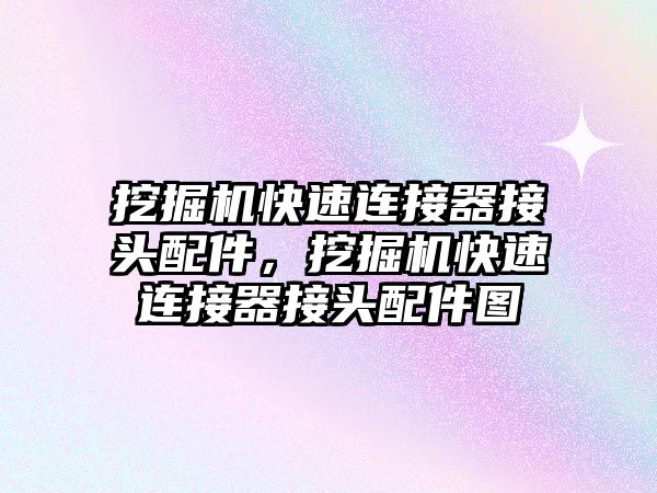 挖掘機快速連接器接頭配件，挖掘機快速連接器接頭配件圖