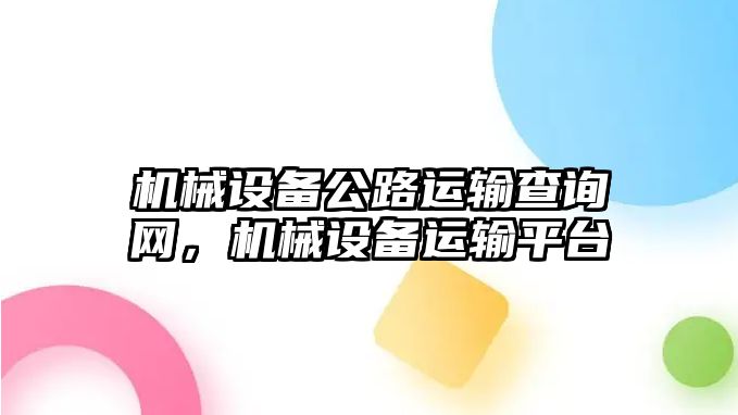 機械設(shè)備公路運輸查詢網(wǎng)，機械設(shè)備運輸平臺