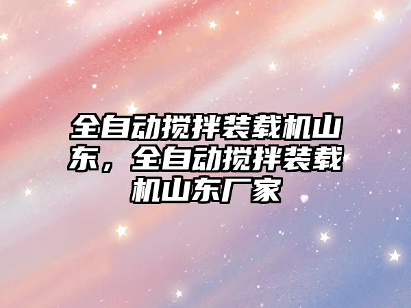 全自動攪拌裝載機山東，全自動攪拌裝載機山東廠家