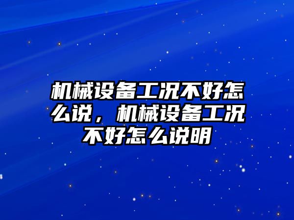 機(jī)械設(shè)備工況不好怎么說，機(jī)械設(shè)備工況不好怎么說明