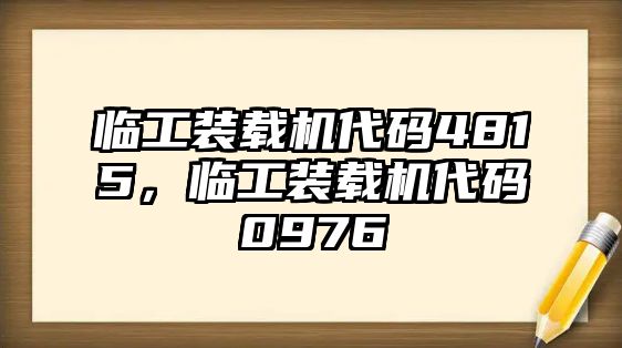 臨工裝載機代碼4815，臨工裝載機代碼0976