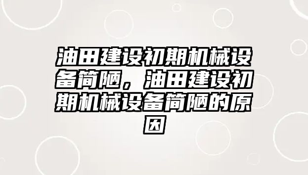 油田建設初期機械設備簡陋，油田建設初期機械設備簡陋的原因