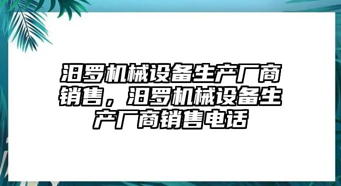 汨羅機械設備生產(chǎn)廠商銷售，汨羅機械設備生產(chǎn)廠商銷售電話