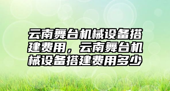 云南舞臺機械設(shè)備搭建費用，云南舞臺機械設(shè)備搭建費用多少